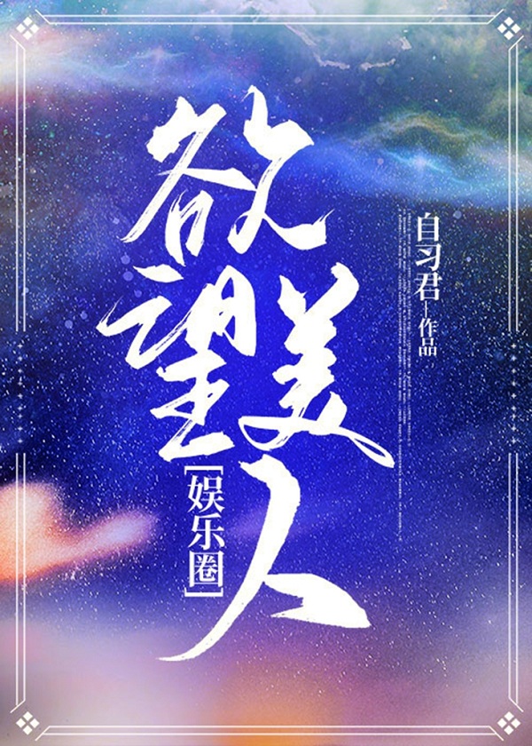 欲望美人[娱乐圈]